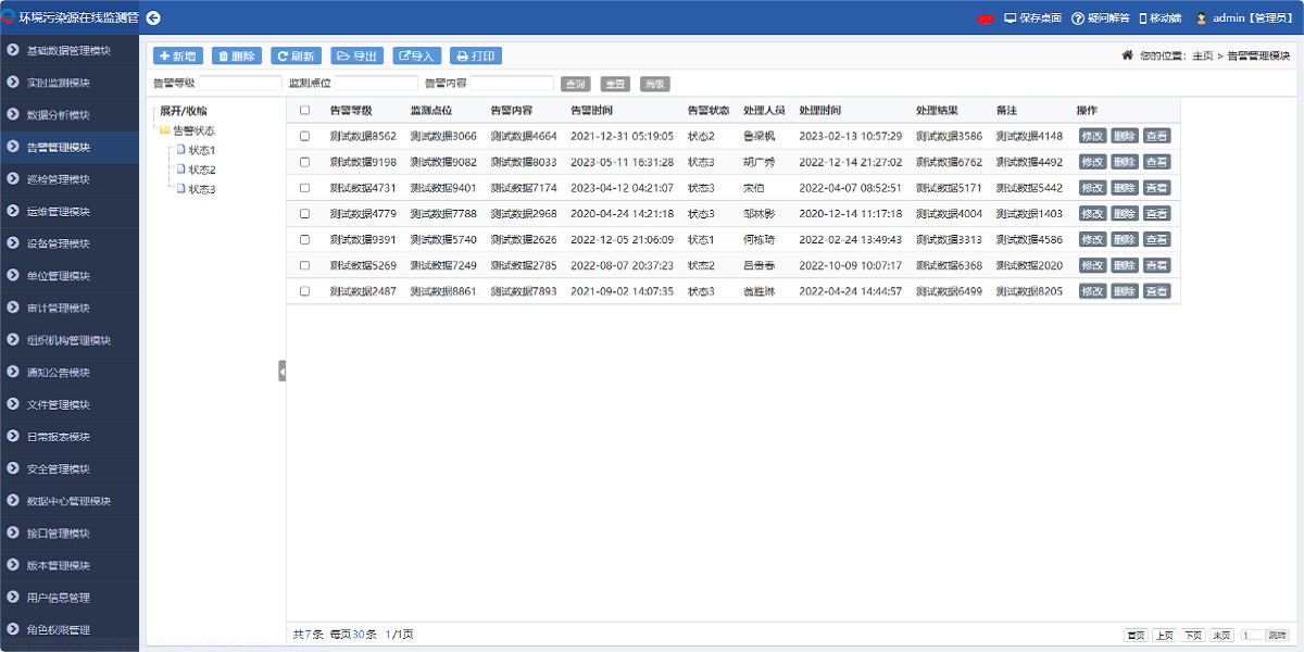 環境污染源在線監測管理系統