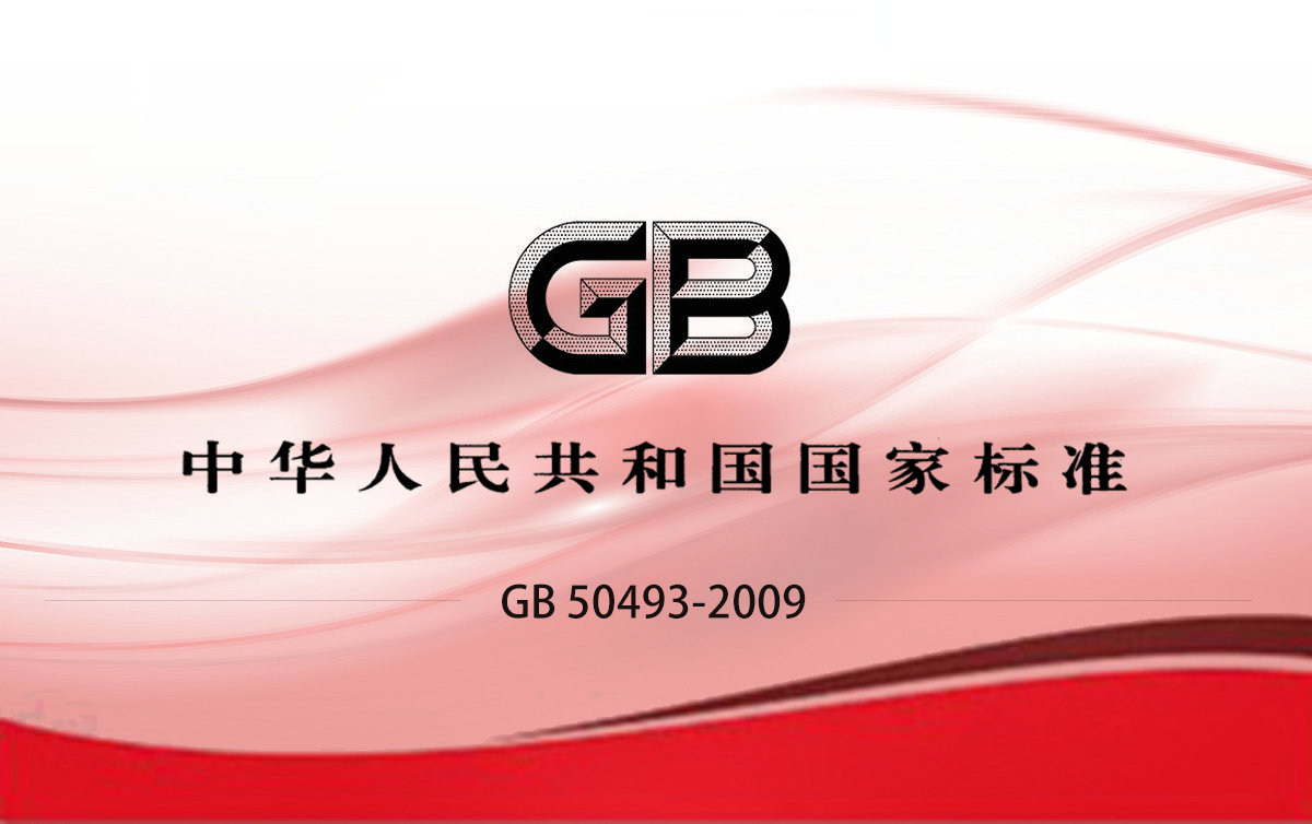 GB 50493-2009 石油化工可燃?xì)怏w和有毒氣體檢測(cè)報(bào)警設(shè)計(jì)規(guī)范